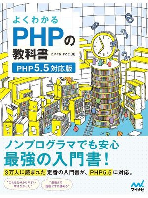 cover image of よくわかるPHPの教科書 【PHP5.5対応版】: 本編